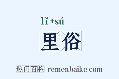 里俗是什么意思的图片